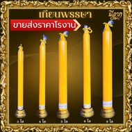 เทียนพรรษา เทียนเรียบ 3กิโล 4กิโล 5กิโล 6กิโล และ 9กิโล  (1ต้น ไม่รวมขารองเทียน)