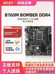 MSI微星官方B760M BOMBER DDR4爆破彈台式機電腦主機全新主板套裝
