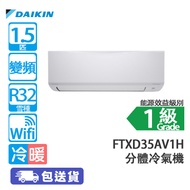 DAIKIN 大金 FTX/RXD35AV1H 1.5匹 Wi-Fi 變頻 冷暖 420系列 分體冷氣機