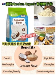 澳洲Absolute Organic有機椰子粉2kg