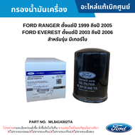 #FD กรองน้ำมันเครื่อง FORD RANGER ปี 1999-2005 EVEREST ปี 2003-2006 (รุ่น มีเทอร์โบ) อะไหล่แท้เบิกศูนย์ #WL8414302TA