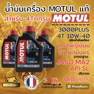 น้ำมันเครื่อง motul 3000 plus 4T 0.8 L แท้100%++