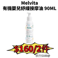 Melvita 有機嬰兒紓緩按摩油 90ML Baby Massage Oil 90ml