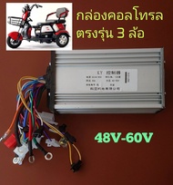 กล่องคอลโทรล​ รถไฟฟ้า​ 3ล้อ​ กล่องควบคุม​ มอเตอร์ขับกลาง