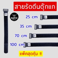 สายรัด MADFOX ตีนตุ๊กแก 25/35/70/100 cm /สายรัดเอนกประสงค์ สายรัดตีนตุ๊กแก สำหรับรัดเต็นท์ ทาร์ป เสา