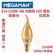 MEGAMAN 曼佳美 E14 3W 仿鎢絲 LED 燈泡 拉尾泡 2200K 超黃光 實店經營 香港行貨 保用一年