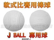 大自在 含稅附發票 J BALL 棒球 軟式棒球 新規格 比賽球 少年 國小 學生聯盟 青少棒 J號 取代 C Ball