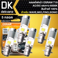 OSRAM หลอดไฟหน้า LED T19 แป้นเล็ก AC/DC (แพ็คเกตเหลือง) 6000K แสงสีขาว สินค้าแท้ 100% สำหรับ WAVESON