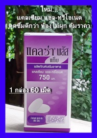 แคลซ่า พลัส ชนิดเม็ด  Calza  Plus Tab Calcium L-threonate + MTV แคลเซียม แอล-ทรีโอเนต บำรุงกระดูก