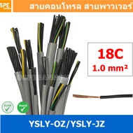 [ 1 เมตร ] 18C x 1.0 sq.mm สาย YSLY-JZ YSLY-OZ สายไฟ YSLY-JZ สาย YSLY-OZ Multicore flexible cable สา