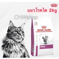 Royal canin RENAL CAT 2 KG อาหารแมวโรคไตแบบเม็ด