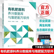 有机肥原料养分数据库与堆肥配方软件 李吉进 有机肥料原料快速精准配比 有机肥料生产原料养分查询书籍