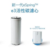 [Pre-order代訂] New 新一代 eSpring™ e3活性碳濾心 Carbon Filter