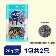 全城熱賣 - A3- (2隻裝) 鋼絲球 廚房去污清潔球 刷鍋鋼絲球