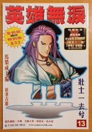 《英雄無淚》第13期