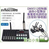 數位小兔【DMX512控制器 迷你小型舞台 燈光調控台 含接收器+發射器】燈光控盤 編程控台 無線控台 XZJ-30控臺