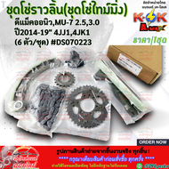 ชุดโซ่ราวลิ้น(ชุดโซ่ไทม์มิ่ง) ทั้งชุด D-maxดีแม็คออนิวMU-7 2.53.0 2014-2019 4JJ14JK1-TXC4JK1-TC #DS0