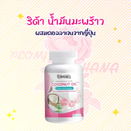 Rida Coconut Oil ริด้า โคโค่ พลัส MCT 1000 มก.มะพร้าวริด้า น้ำมันมะพร้าวสกัดเย็นผสมคอลลาเจนญี่ปุ่น คุมน้ำหนัก