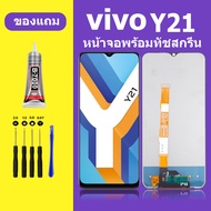 หน้าจอ vivo y21 หน้าจอLCD vivoY21T หน้าจอ วีโว่ Y21S จอพร้อมทัชสกรีน จอ+ทัช Lcd Display หน้าจอ vivo 