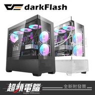 【超頻電腦】darkFlash DS900 Air ATX 全景機殼(黑/白)
