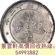 【景雲軒】免費估價 全港澳上門 回收：民國十三年廣西省造贰毫銀幣 舊銀幣 硬幣，銀元，袁大頭 袁世凱，中華民國三年壹圓，民國八年九年十年，中圓，孫中山中華民國開國紀念幣，孫大頭，帆船，孫小頭，大清銀幣