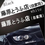 Tofu Initial D JDM Initial D Sticker CUTTING CAR MOTORCYCLE