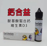 【鸚鵡的家】鈣合益，D3+胺基酸螯合鈣，液態鈣.鈣液Cal Chelate,豪鴿，鳥類.鸚鵡.爬蟲.小動物