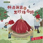 臺灣水果有學問5：林邊蓮霧的黑珍珠奇蹟 (電子書) 作者：鄭博真