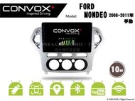 音仕達汽車音響 CONVOX 福特 MONDEO 08-12年 手動 10吋安卓機 2G+32G 八核心 4G+64G