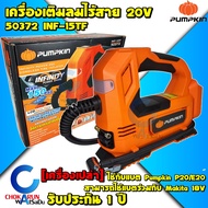 PUMPKIN ปั้มลมไร้สาย 20V INF-15TF 50372 - เครื่องเติมลม เติมลม ปั้มลม แบตสามารใช้ร่วมกับ Makita 18V 