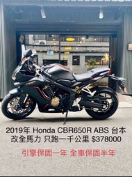 2019年 Honda CBR650R ABS 台本 改全馬力 只跑一千公里 可分期 免頭款 歡迎車換車 引擎保固一年 全車保固半年 引擎保固一年 全車保固半年 跑車 CBR650F CB650R