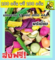 ⚡ส่งฟรี⚡ 1 ฟรี 1 ผักอบกรอบ เกรดพรีเมี่ยม [พร้อมทาน] ผลิตใหม่ตลอด ขนาด 100 กรัม ฟรี 100 กรัม ผักรวมอบกรอบ ผักและผลไม้อบกรอบ  ผักอบ ขนมเพื่อสุขภาพ ผักอบแห้ง อาหารเจ