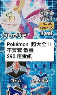 Pokémon 超大全 11 扭蛋