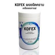 (COFF) ผงขจัดคราบ ผงล้างหัวกรุ๊ป เครื่องชงกาแฟ Kofex 500g.