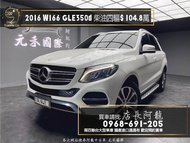 2016 GLE350d 柴油四驅 電動椅/電尾門/W166❗️(133)【元禾國際 阿龍店長 中古車 新北二手車買賣】 新北中古車 二手車 推薦業務 認證車 實車實價 無泡水 無事故 找錢 超貸 車