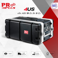 (ใช้โค้ดลดอีก10%) PROPLUS 4US ตู้แร็ค RACK ABS กว้าง 19 ลึก 9 นิ้ว มี ถุงซิป กล่องใส่ เครื่องเสียง 4