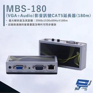 昌運監視器 HANWELL MBS-180 VGA+Audio 影音訊號 CAT5 延長器 最遠可達180公尺