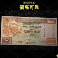 香港上海匯豐銀行1000元紙幣，1993年版側獅，舊錢幣，紙幣，舊港幣 港紙，紀念鈔，人民幣，古幣，第一二三四套人民幣，澳門幣，民國幣，連體鈔，樣版鈔，匯豐銀行150週年，冬奧紀念鈔，中銀百年紀念鈔，
