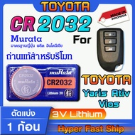 ถ่านรีโมท Toyota Yaris Ativ Vios  แท้ล้านเปอร์เซ็น จากค่าย murata japan รุ่น cr2032 จัดมาเพื่อ Toyot