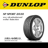 185/60R15 DUNLOP SP SPORT 2030 ยางใหม่ ( OEM สำหรับ TOYOTA VIOS )