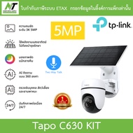 TP-Link กล้องวงจรปิดพร้อมแผงโซลาเซลล์ 3K 5MP พูดคุยโต้ตอบได้ Pan/Tilt  รุ่น Tapo C630 KIT BY N.T Com