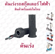 RICA คันเร่ง สำหรับสกู๊ตเตอร์ไฟฟ้า จักรยานไฟฟ้า รถ DIY อะไหล่ สกุตเตอร์ไฟฟ้า E-Scooter escooter รุ่น ACT203 Accelerator Scooter สกู๊ตเตอร์ จักยาน