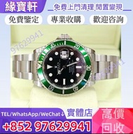 全港高價回購：手錶 ROLEX 勞力士手錶 Rolex潛航者系列手錶 勞力士錶 綠黑綠水鬼 勞力士潛航者日曆型 Rolex 無曆黑 藍水鬼 黑水鬼 綠水鬼 日誌系列 綠蘿 紫羅蘭 星期日曆系列 迪通拿
