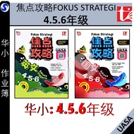 参考书：华小 4.5.6年级 焦点攻略 四年级 五年级 六年级 4,5,6年级 英文 科学 国文 2023 FOKUS STRATEGI TAHUN4.5.6 KSSR SEMAKAN UASA 课堂好助手，自习好帮手 -青苗出版社