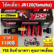 โช้คเดี่ยว jr120 ยี่ห้อyss ยาว250mm อะไหล่ทดเเทน คุณภาพเยี่ยม