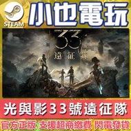 【小也】Steam 光與影：33號遠征隊 Clair Obscur Expedition 33 官方正版PC