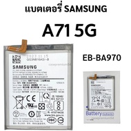 แบตแท้ Samsung  A71 5G (EB-BA970) สินค้าของแท้  บริการเก็บเงินปลายทางได้ Battery Samsung พร้อมส่งครั