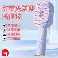 紅藍光活髮按摩梳 防脫固根 養髮舒緩 輕鬆上藥 電動按摩護髮儀器 電動頭皮按摩梳/導入護髮梳/紅外線生髮梳