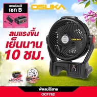 🔥รุ่นใหม่ เย็นนาน10ชม.🔥 พัดลมไร้สาย 9 นิ้ว OSUKA OCF762 20V พัดลมไร้สาย พัดลมแบตเตอรี่ พัดลมตั้งโต๊ะ