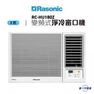 樂信 - RCHU180Z -2匹 R32 變頻淨冷 無線遙控型 窗口機 (RC-HU180Z)